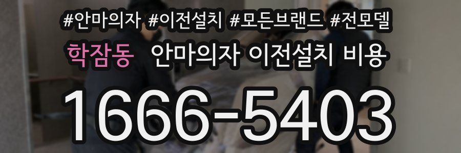 학잠동 안마의자 이전설치 비용
