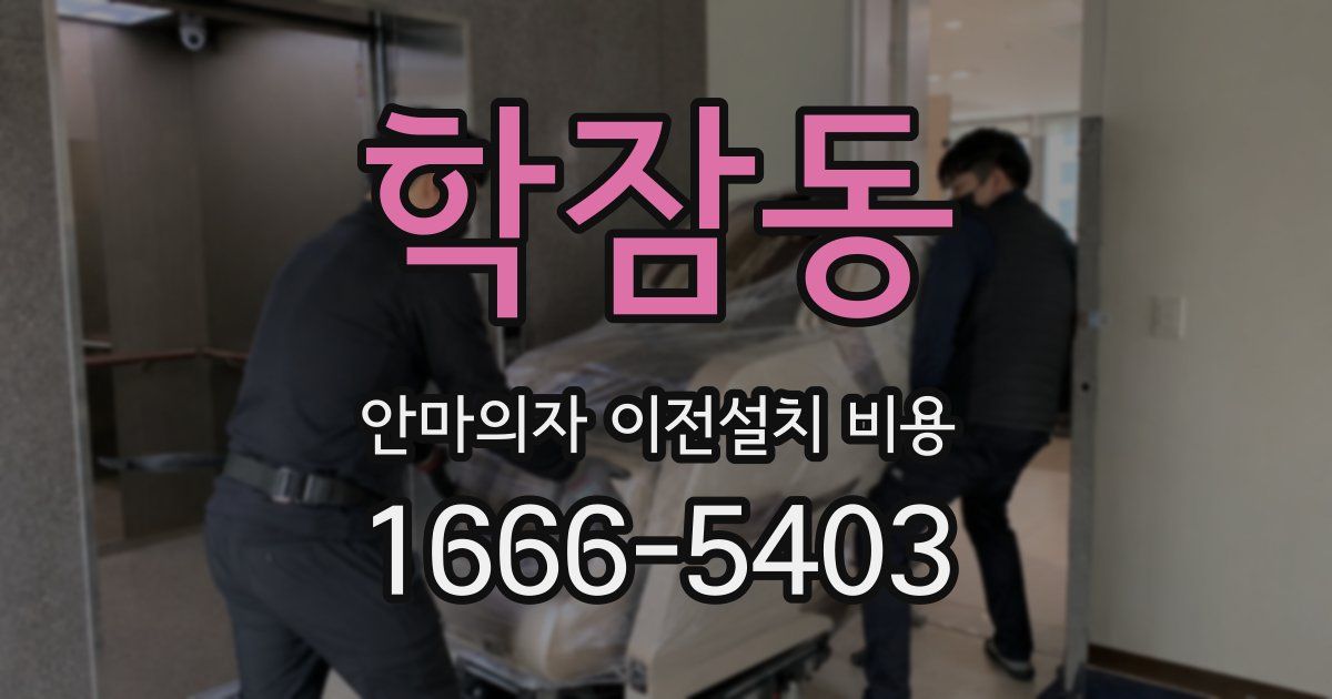 학잠동 안마의자 이전설치 비용