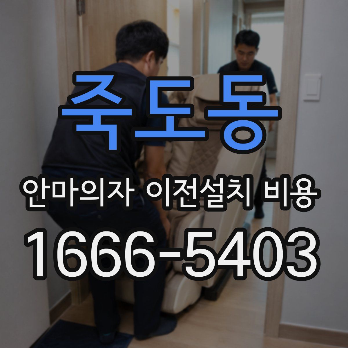 죽도동 안마의자 이전설치 비용