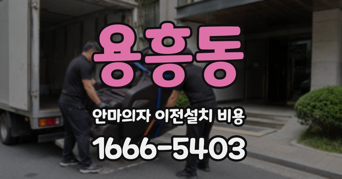 용흥동 안마의자 이전설치 비용
