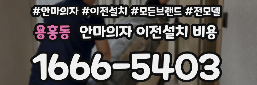 용흥동 안마의자 이전설치 비용