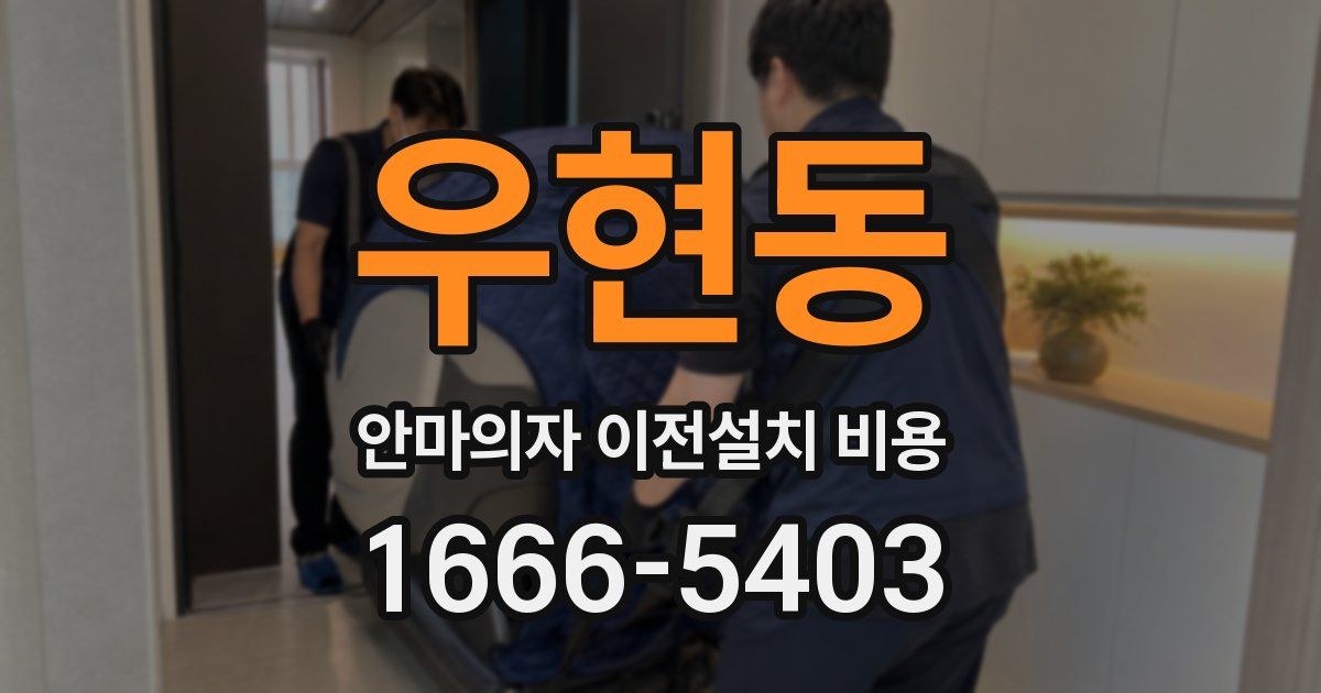 우현동 안마의자 이전설치 비용