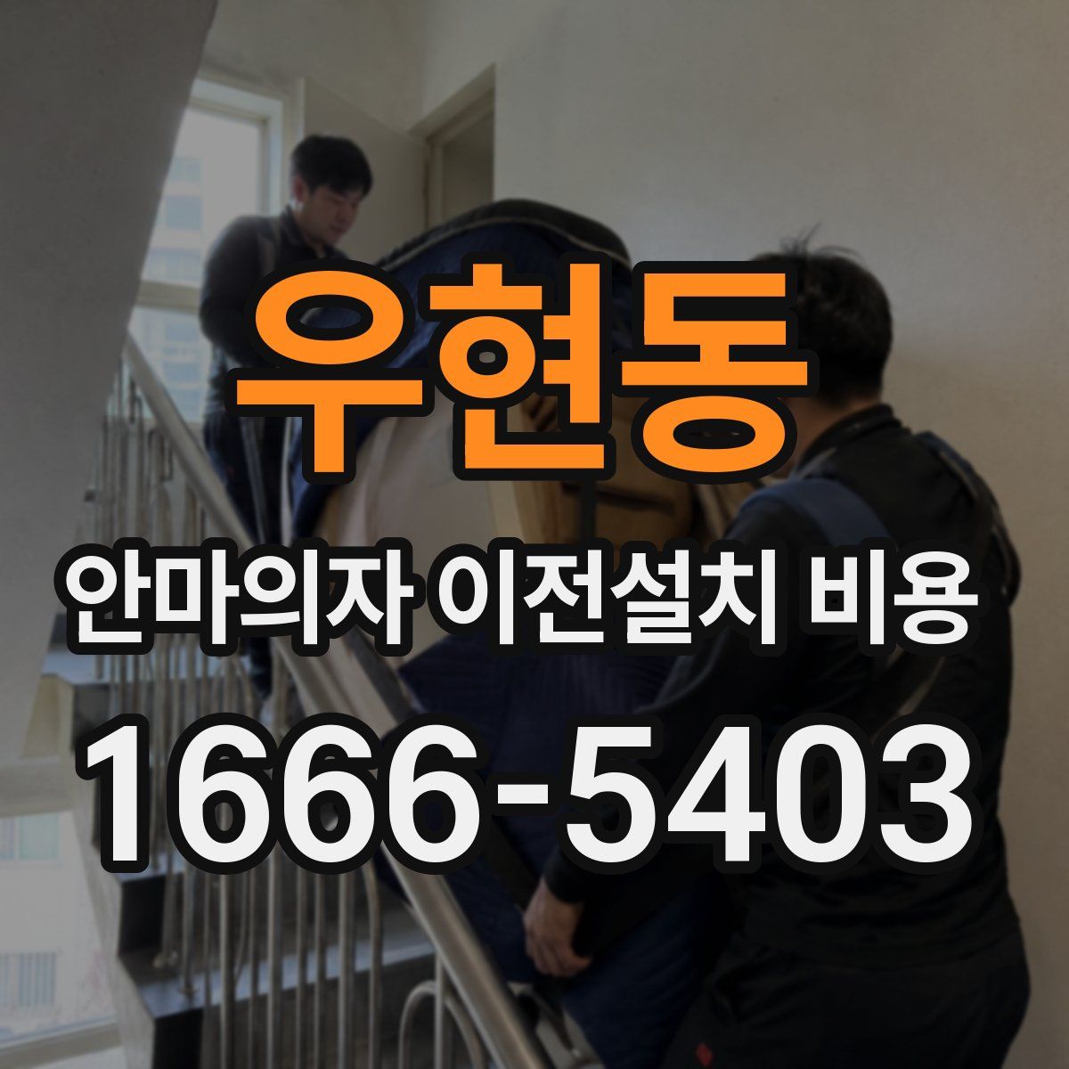 우현동 안마의자 이전설치 비용
