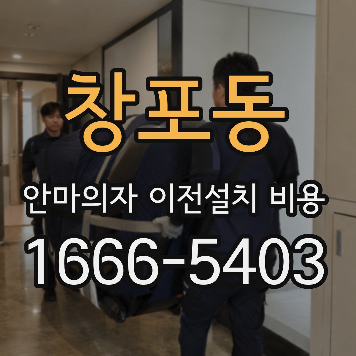 창포동 안마의자 이전설치 비용 계단 운반 가능 여부를 판단하는 기준