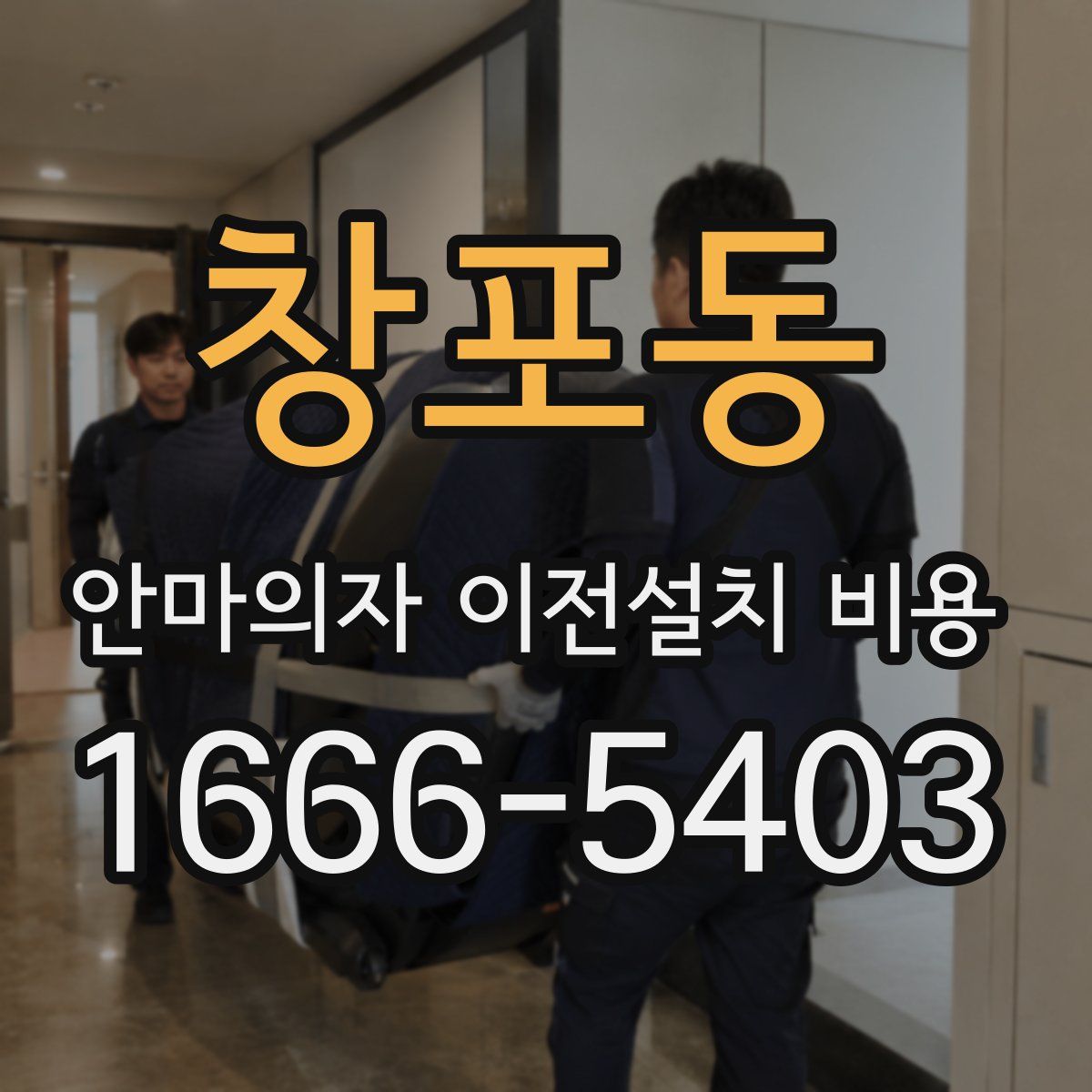 창포동 안마의자 이전설치 비용