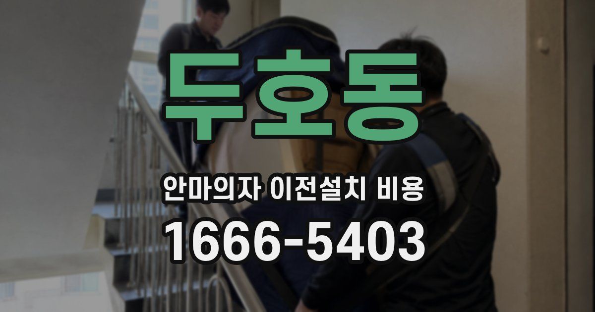 두호동 안마의자 이전설치 비용