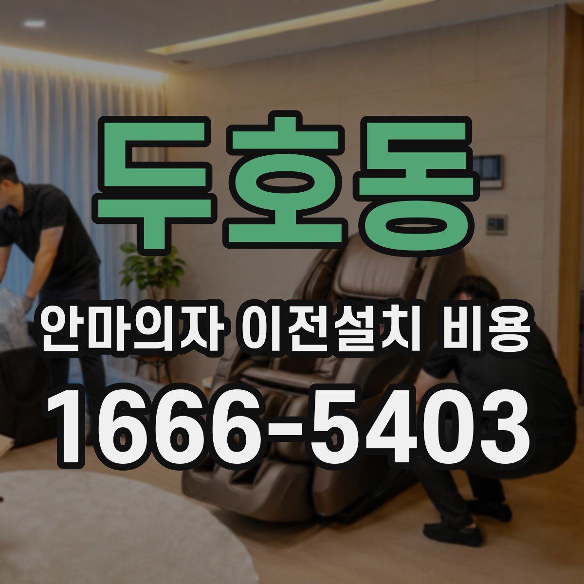 두호동 안마의자 이전설치 비용