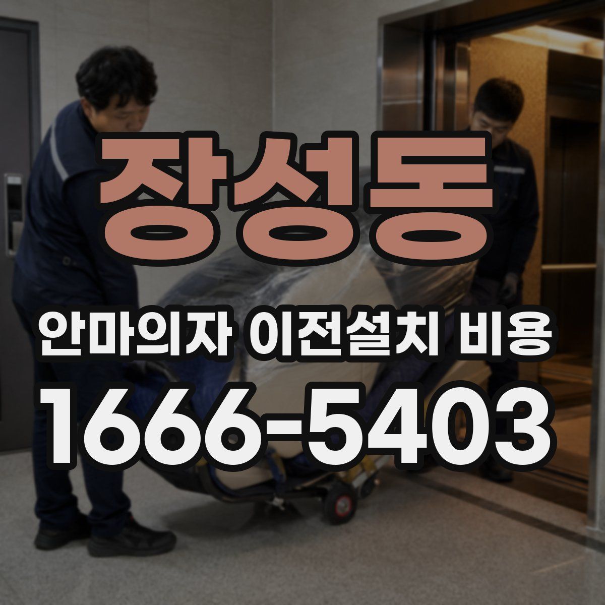 장성동 안마의자 이전설치 비용