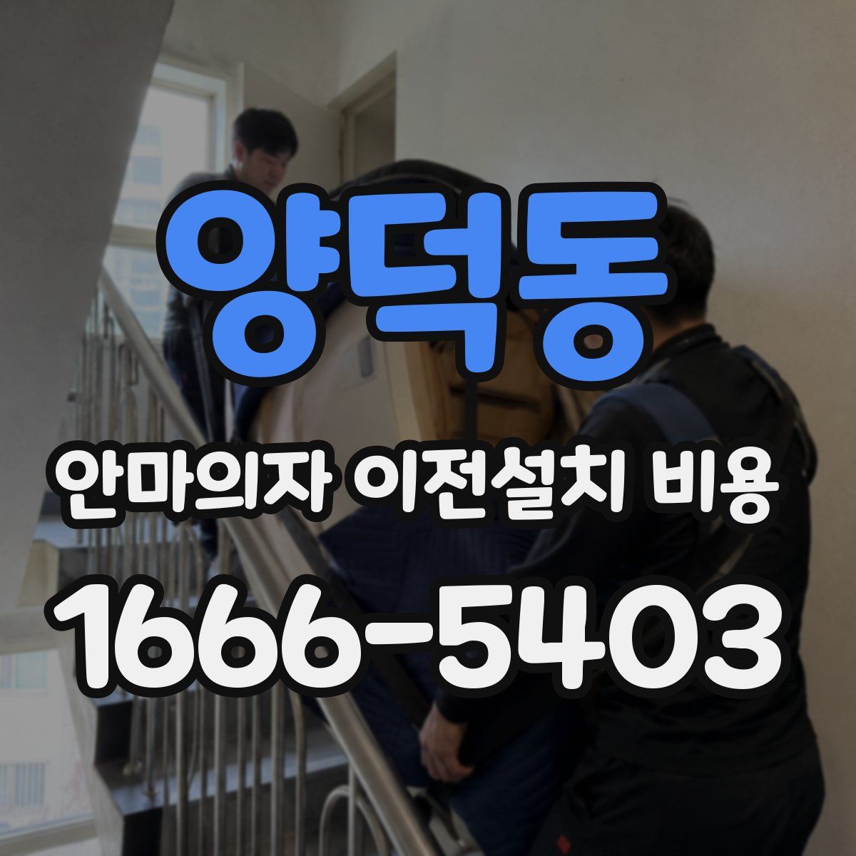 양덕동 안마의자 이전설치 비용