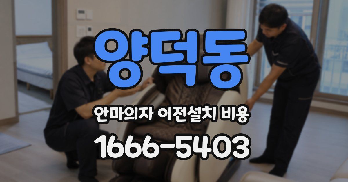 양덕동 안마의자 이전설치 비용