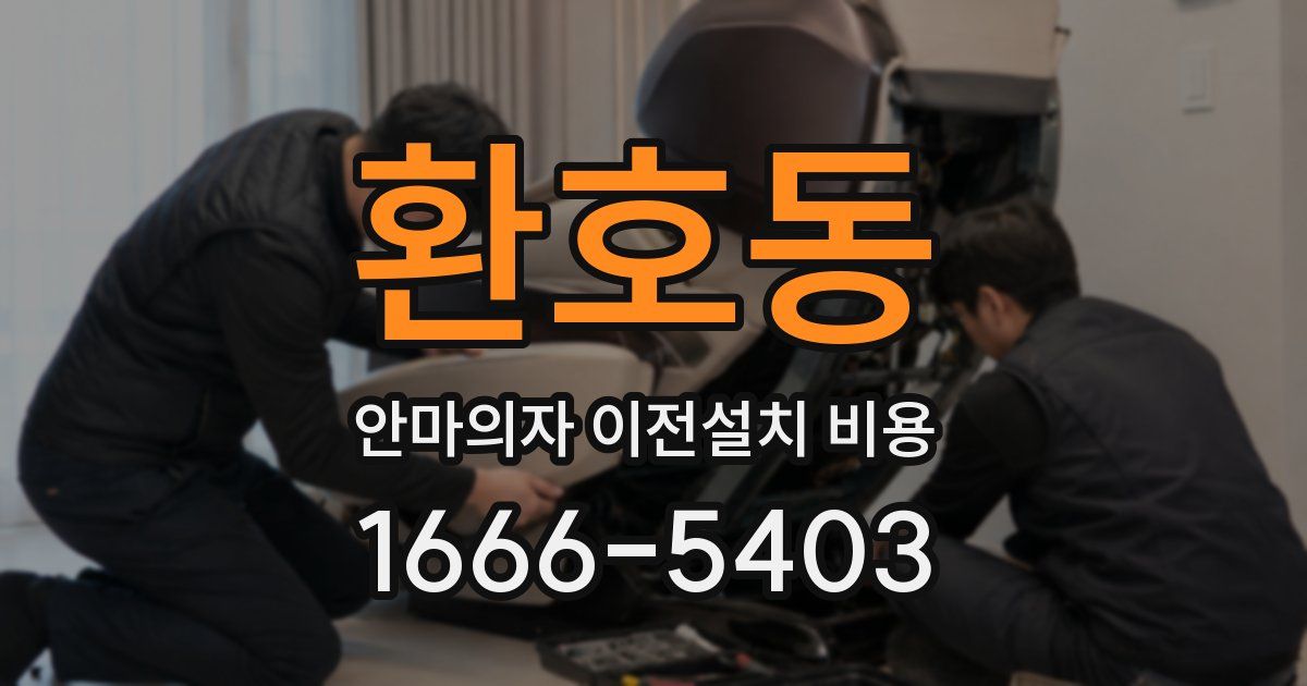 환호동 안마의자 이전설치 비용
