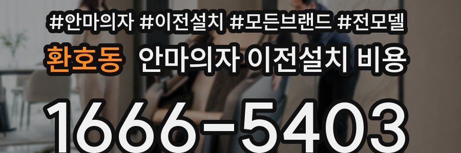 환호동 안마의자 이전설치 비용