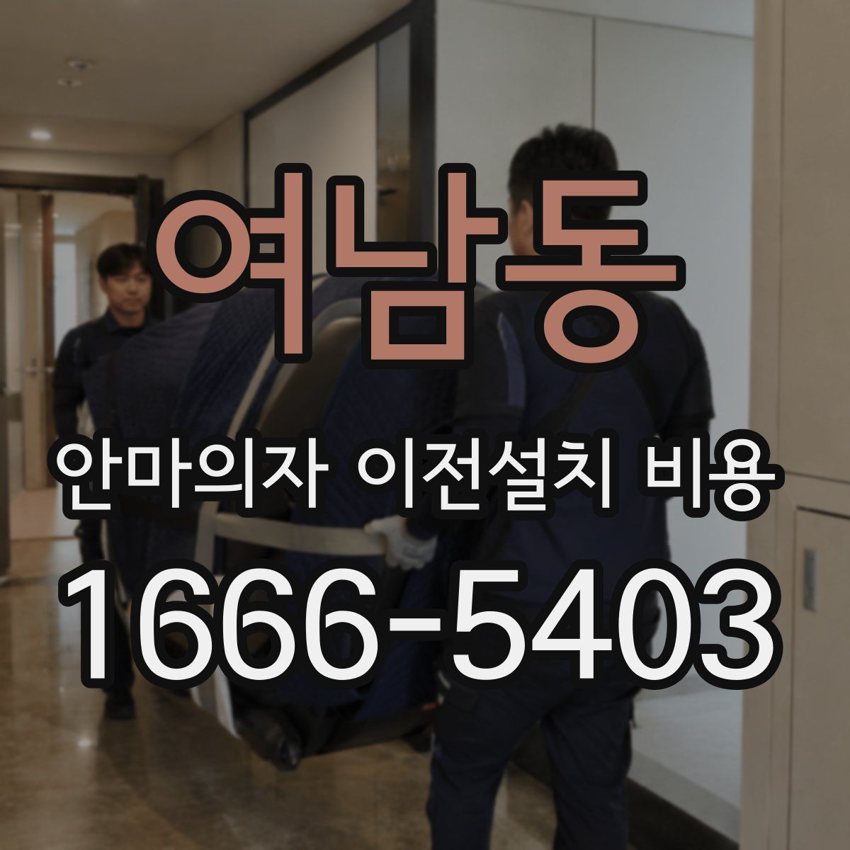 여남동 안마의자 이전설치 비용