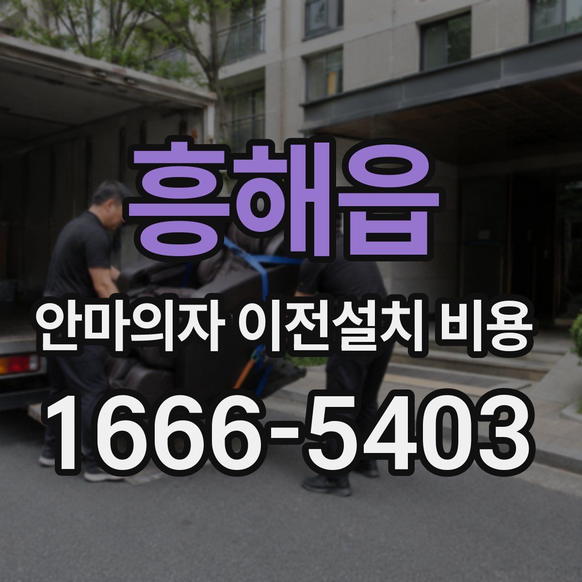 흥해읍 안마의자 이전설치 비용