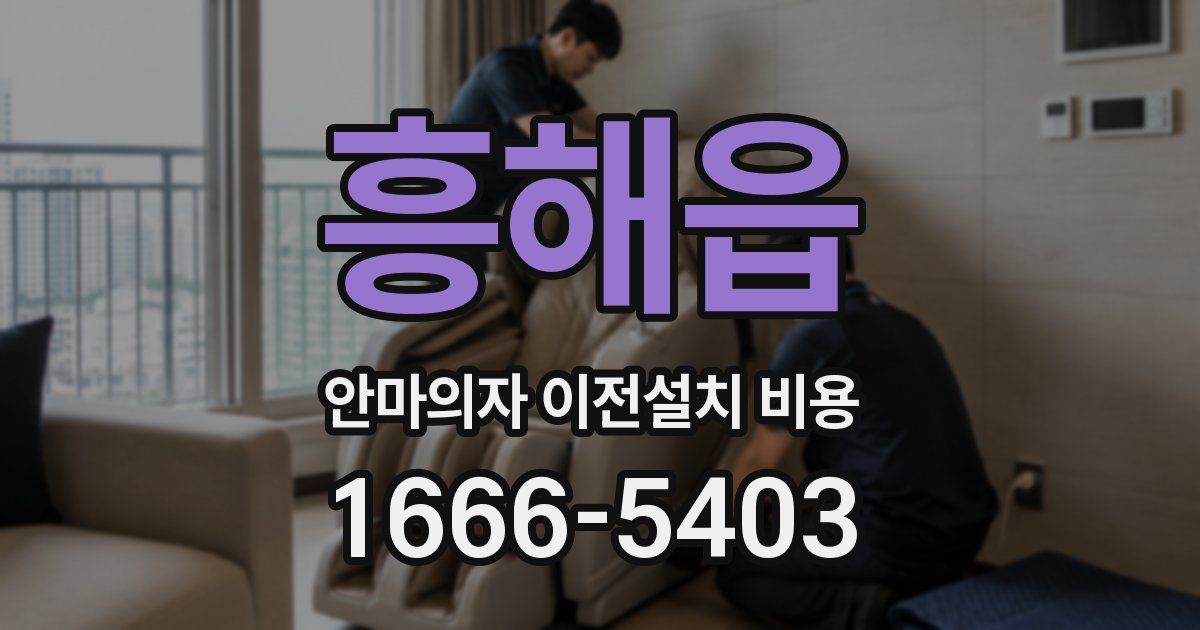흥해읍 안마의자 이전설치 비용