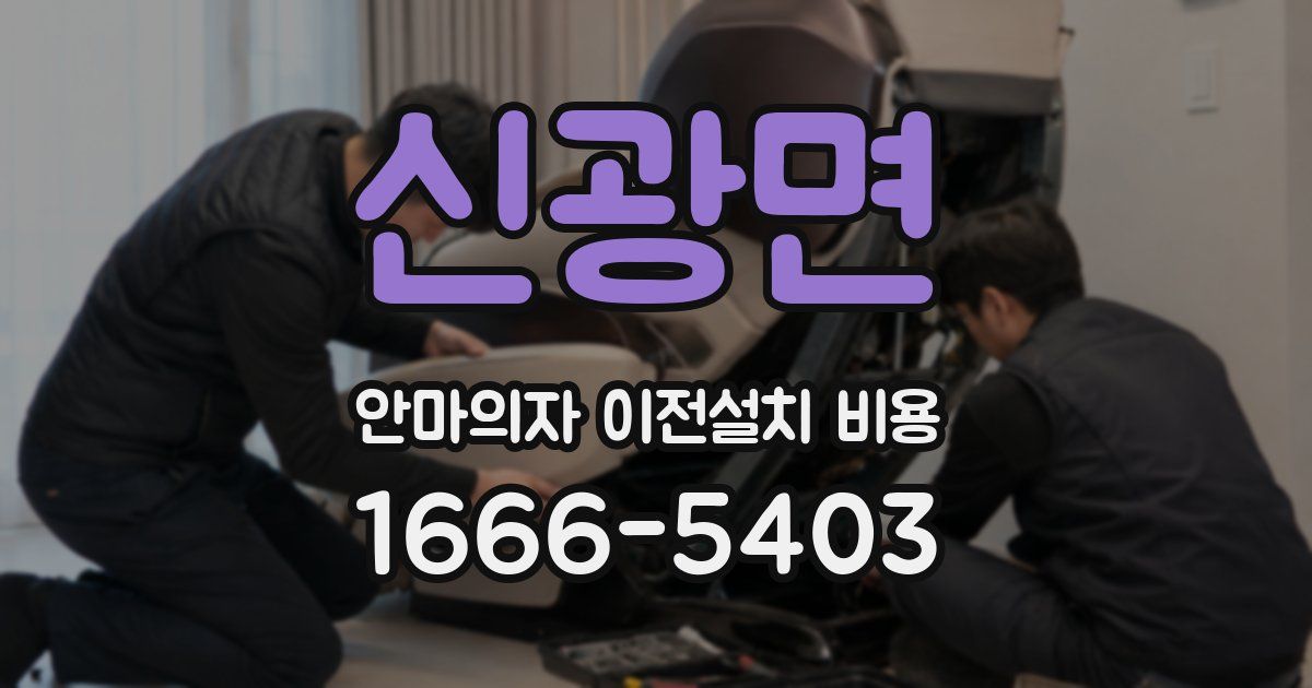 신광면 안마의자 이전설치 비용
