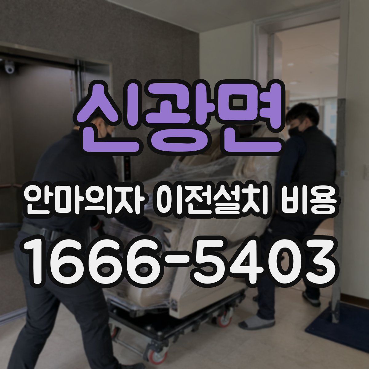 신광면 안마의자 이전설치 비용