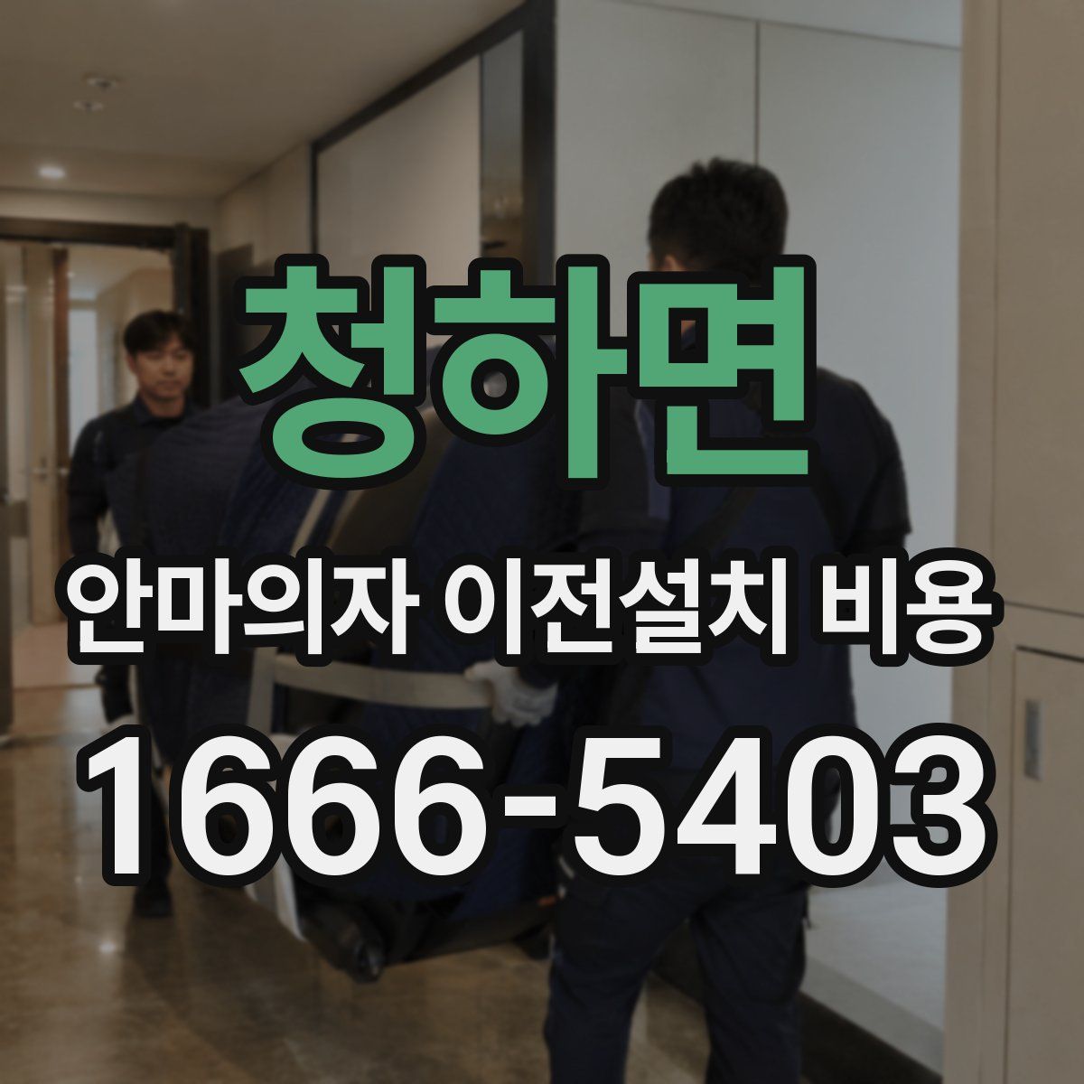청하면 안마의자 이전설치 비용