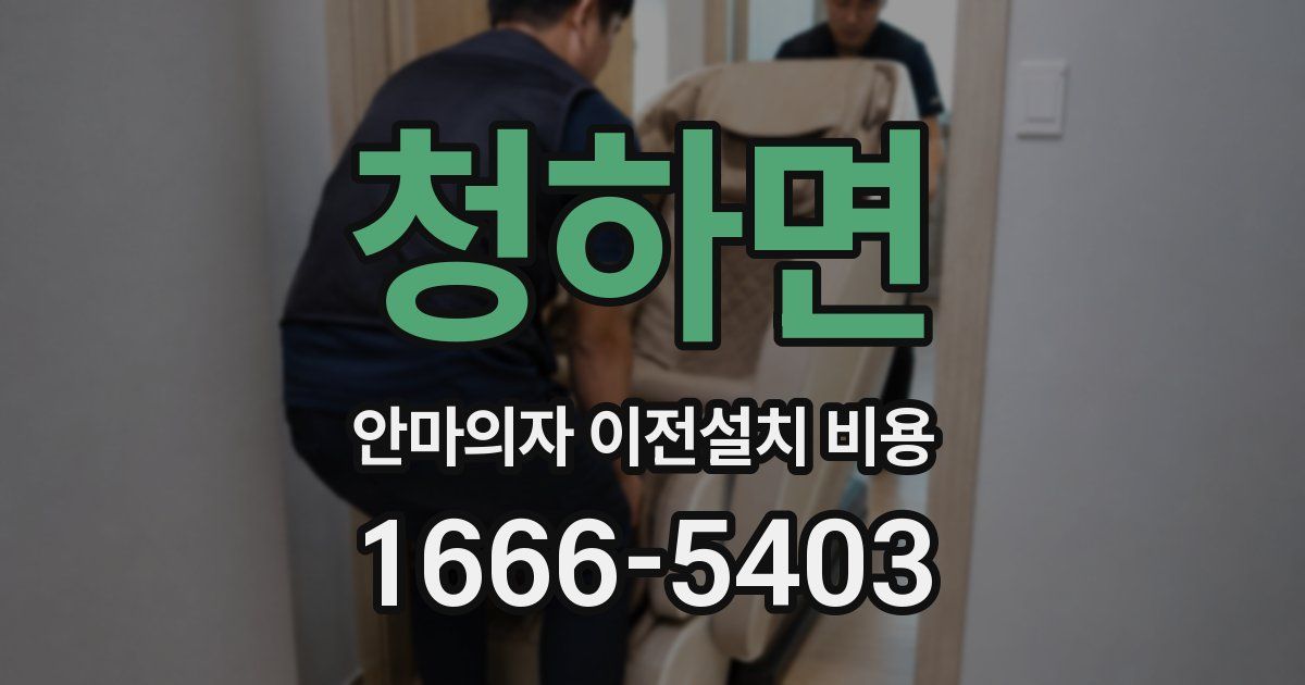 청하면 안마의자 이전설치 비용