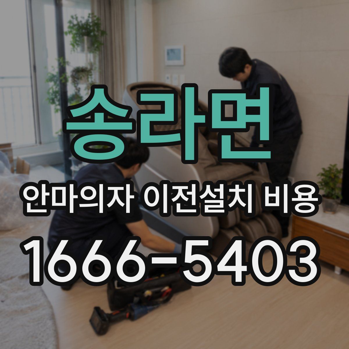 송라면 안마의자 이전설치 비용