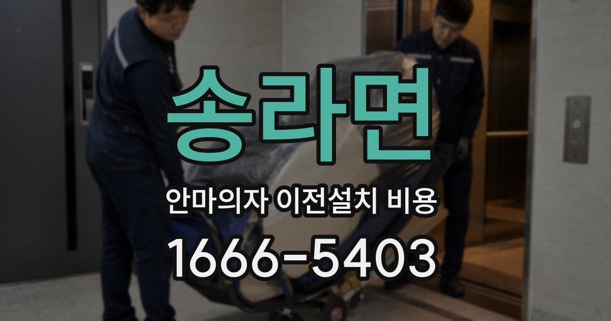 송라면 안마의자 이전설치 비용