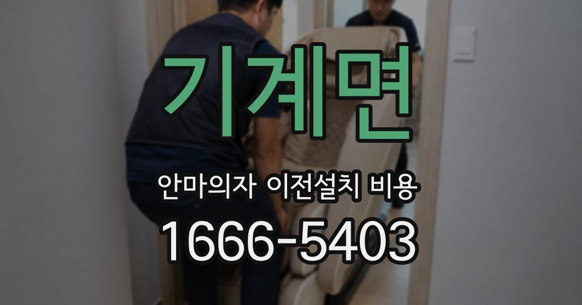 기계면 안마의자 이전설치 비용