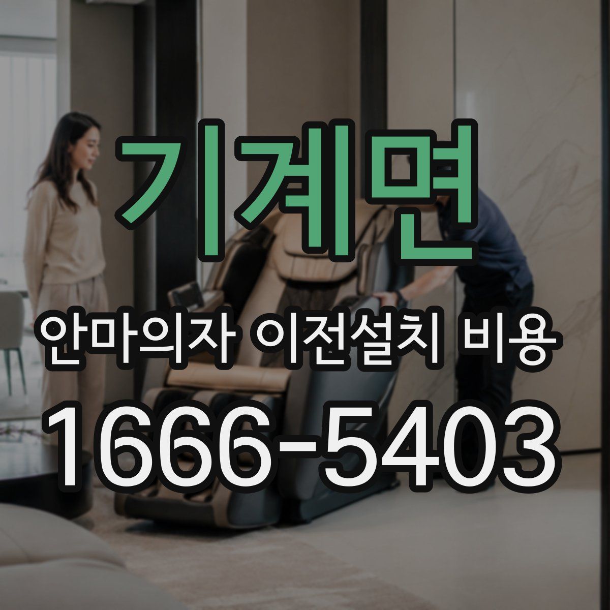 기계면 안마의자 이전설치 비용