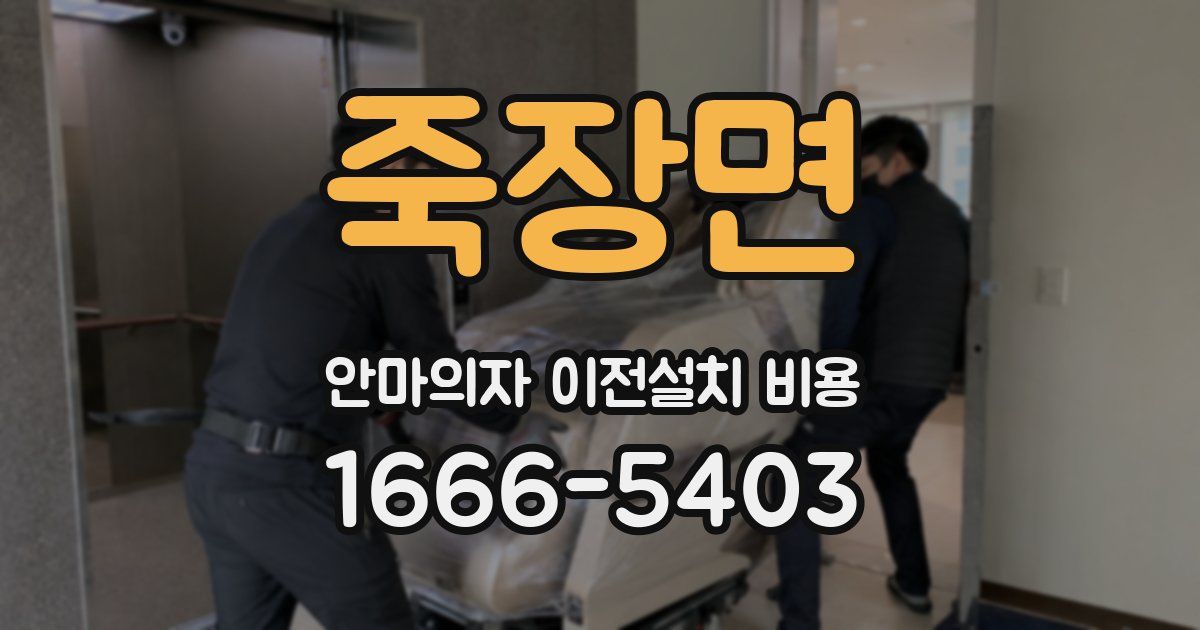 죽장면 안마의자 이전설치 비용