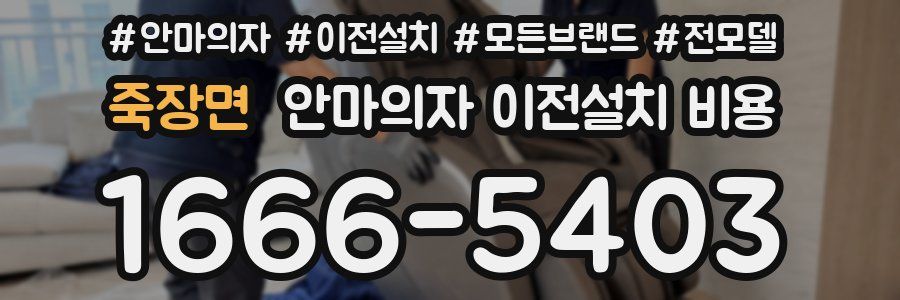 죽장면 안마의자 이전설치 비용