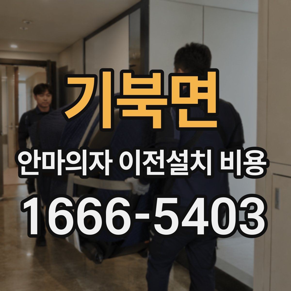 기북면 안마의자 이전설치 비용 배선 손상 없이 옮기는 준비