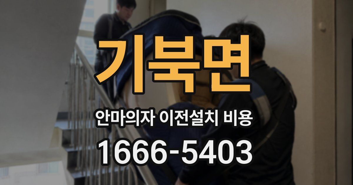 기북면 안마의자 이전설치 비용