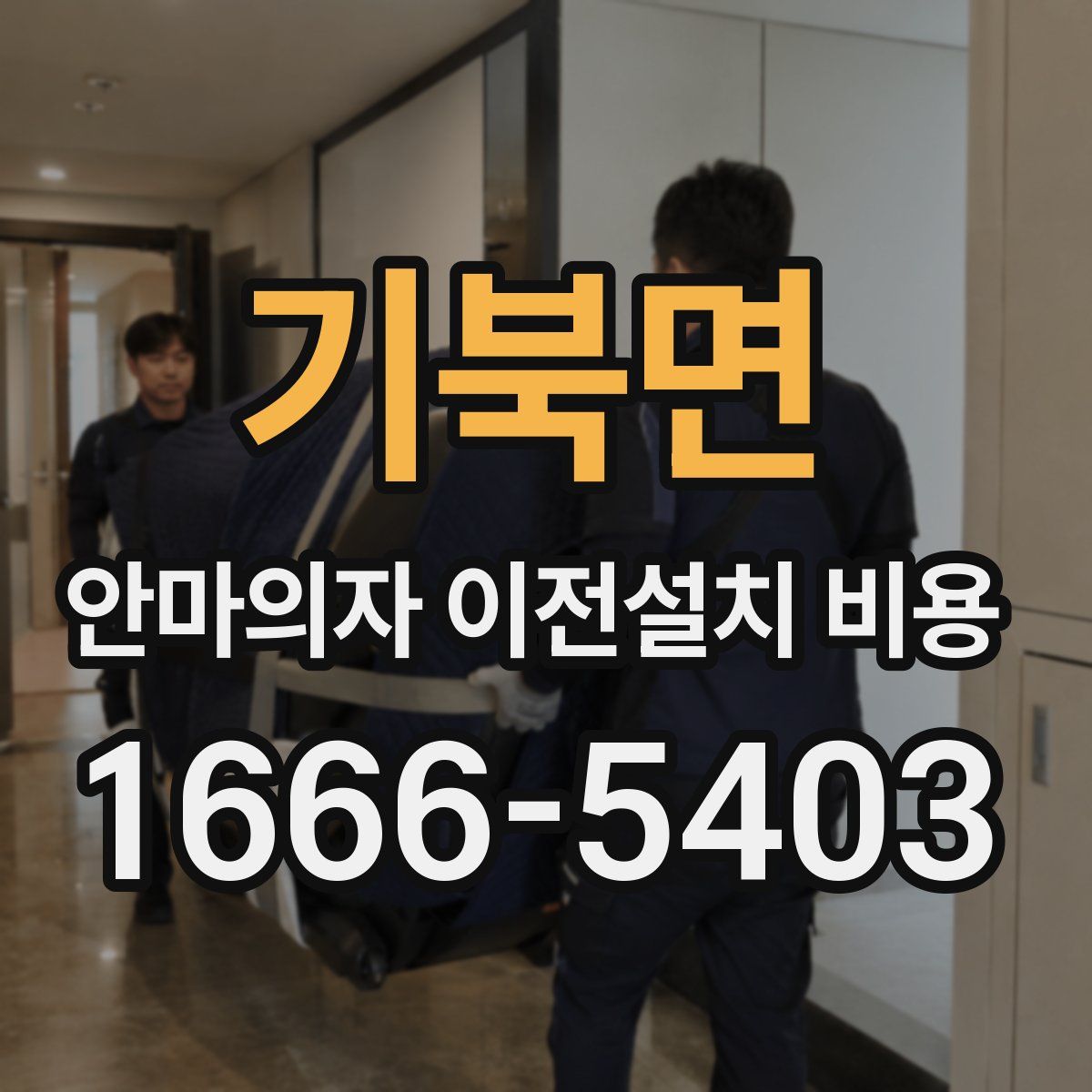 기북면 안마의자 이전설치 비용