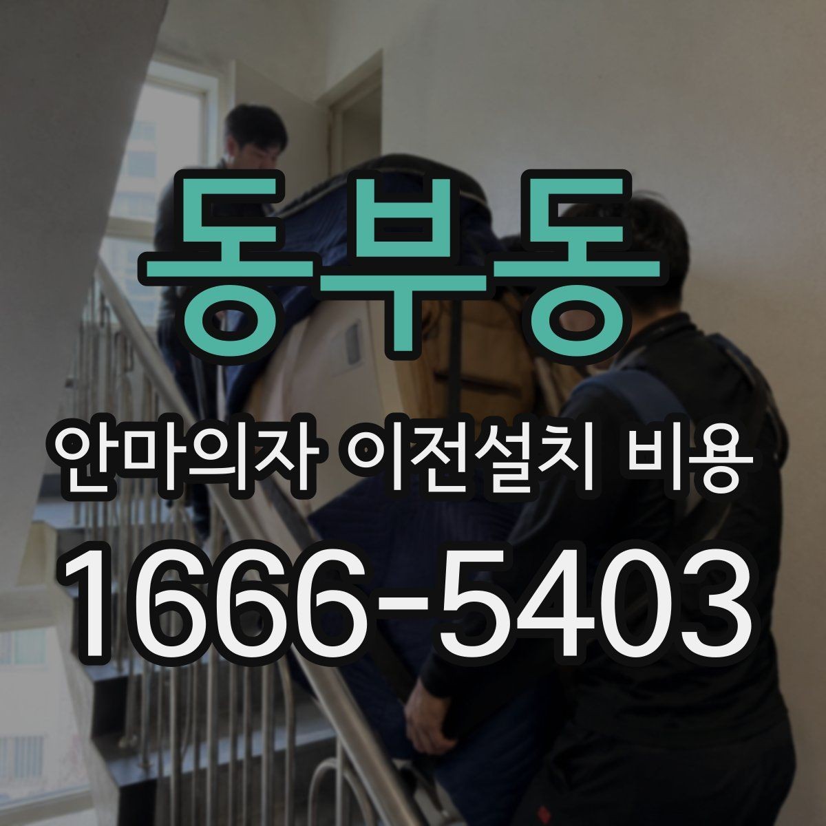 동부동 안마의자 이전설치 비용 철거와 재설치를 함께 진행할 때 확인할 점