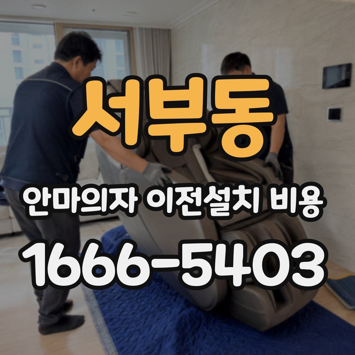 서부동 안마의자 이전설치 비용