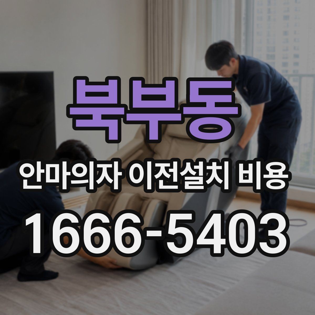 북부동 안마의자 이전설치 비용 브랜드별 분해 난도와 소요 시간 비교
