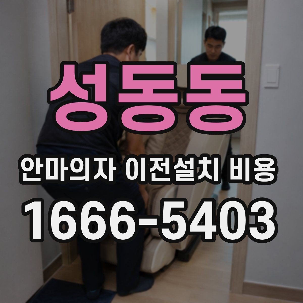 성동동 안마의자 이전설치 비용 의자 크기별로 왜 달라질까