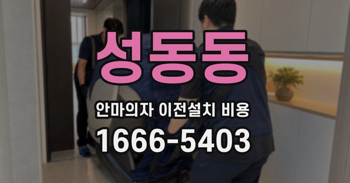 성동동 안마의자 이전설치 비용