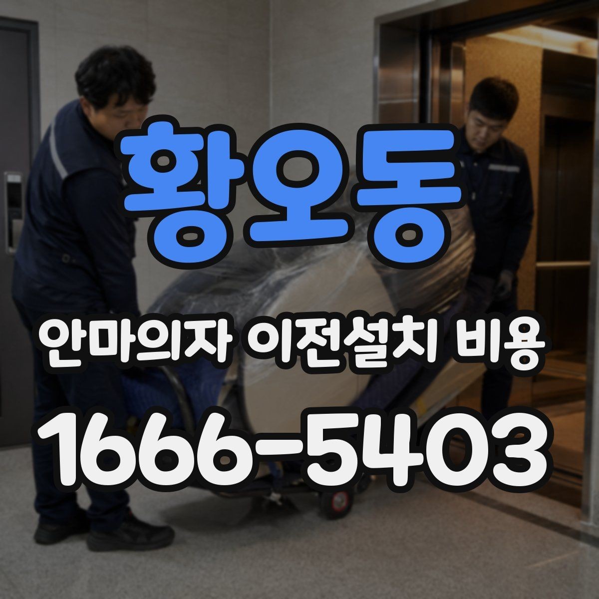 황오동 안마의자 이전설치 비용 출장비와 작업비가 따로 잡히는 경우