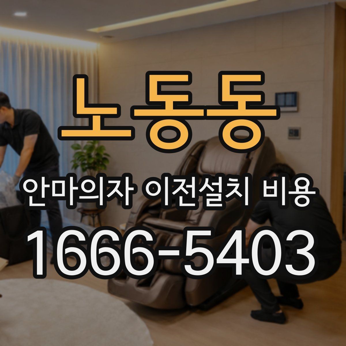 노동동 안마의자 이전설치 비용 설치 공간 치수와 제품 크기 맞추는 법
