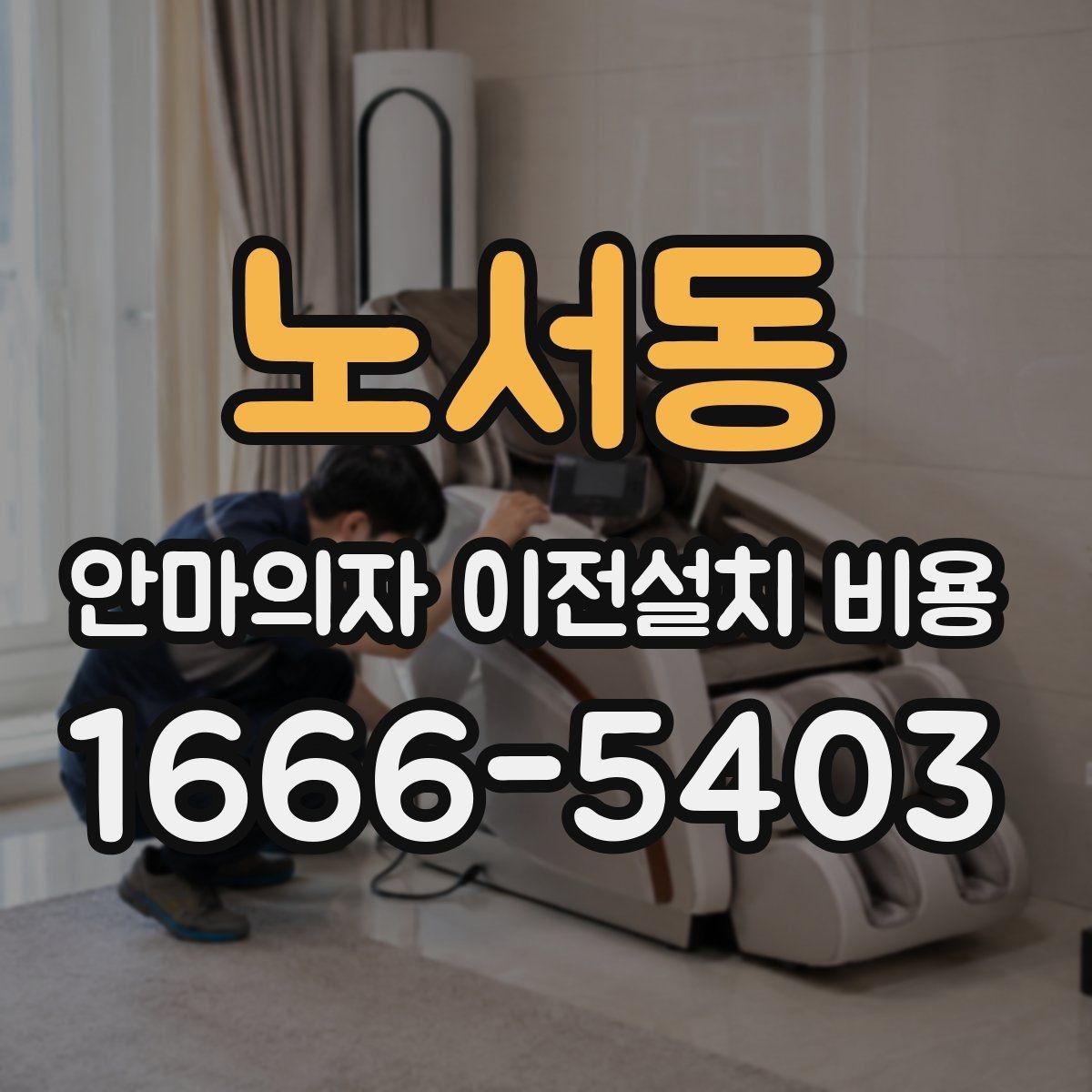 노서동 안마의자 이전설치 비용 철거와 재설치를 함께 진행할 때 확인할 점