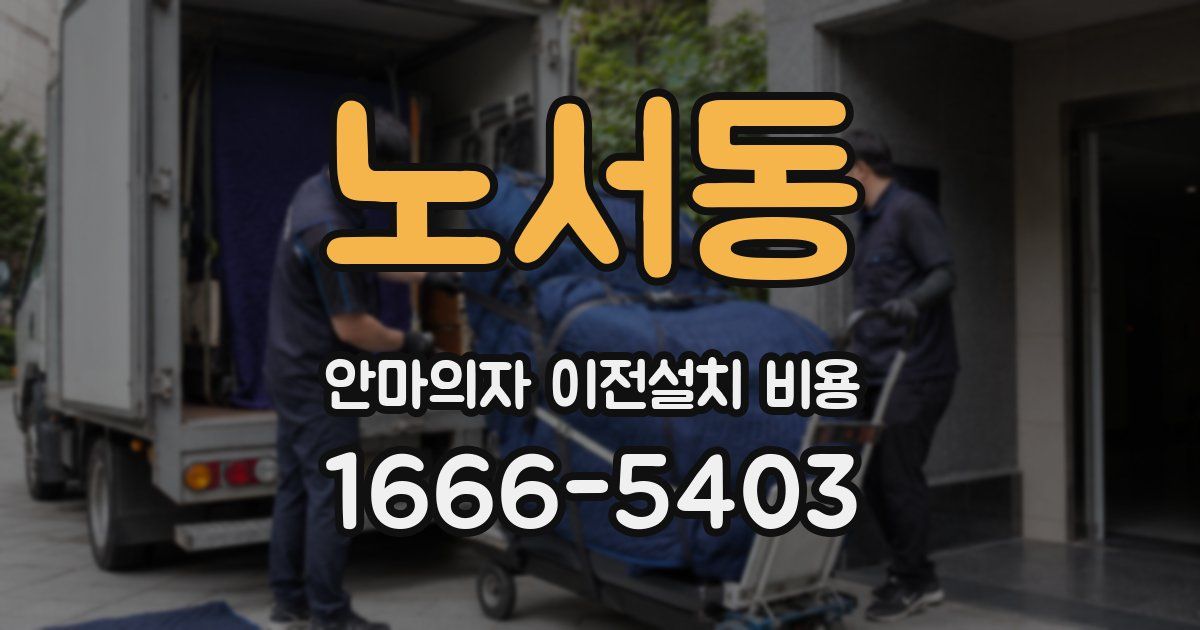 노서동 안마의자 이전설치 비용