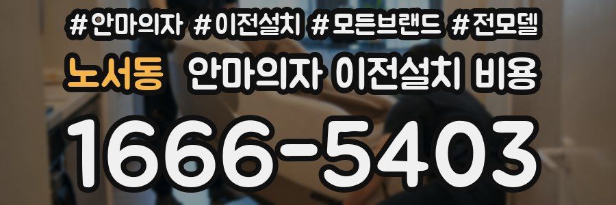 노서동 안마의자 이전설치 비용