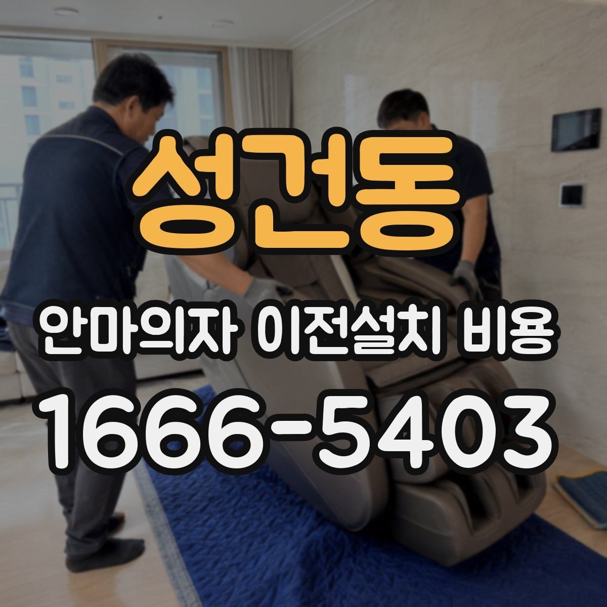 성건동 안마의자 이전설치 비용 브랜드 AS 기준이 견적에 반영되는 방식