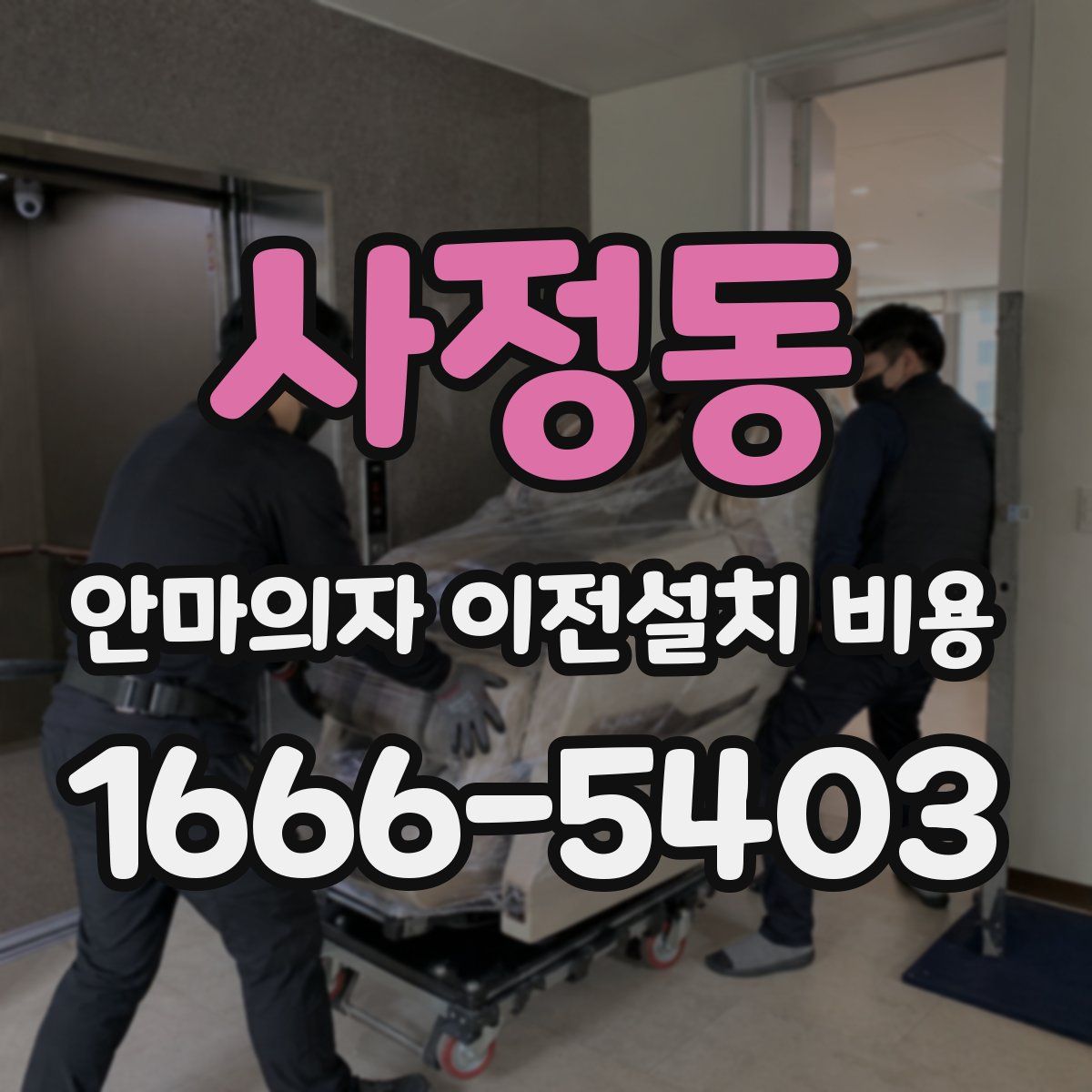 사정동 안마의자 이전설치 비용