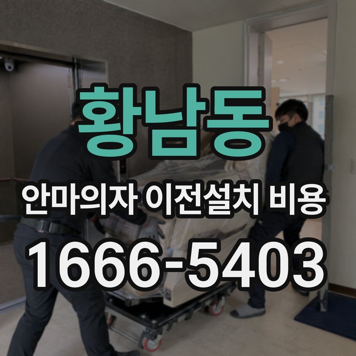 황남동 안마의자 이전설치 비용 문턱 높이와 회전 공간 확인 포인트