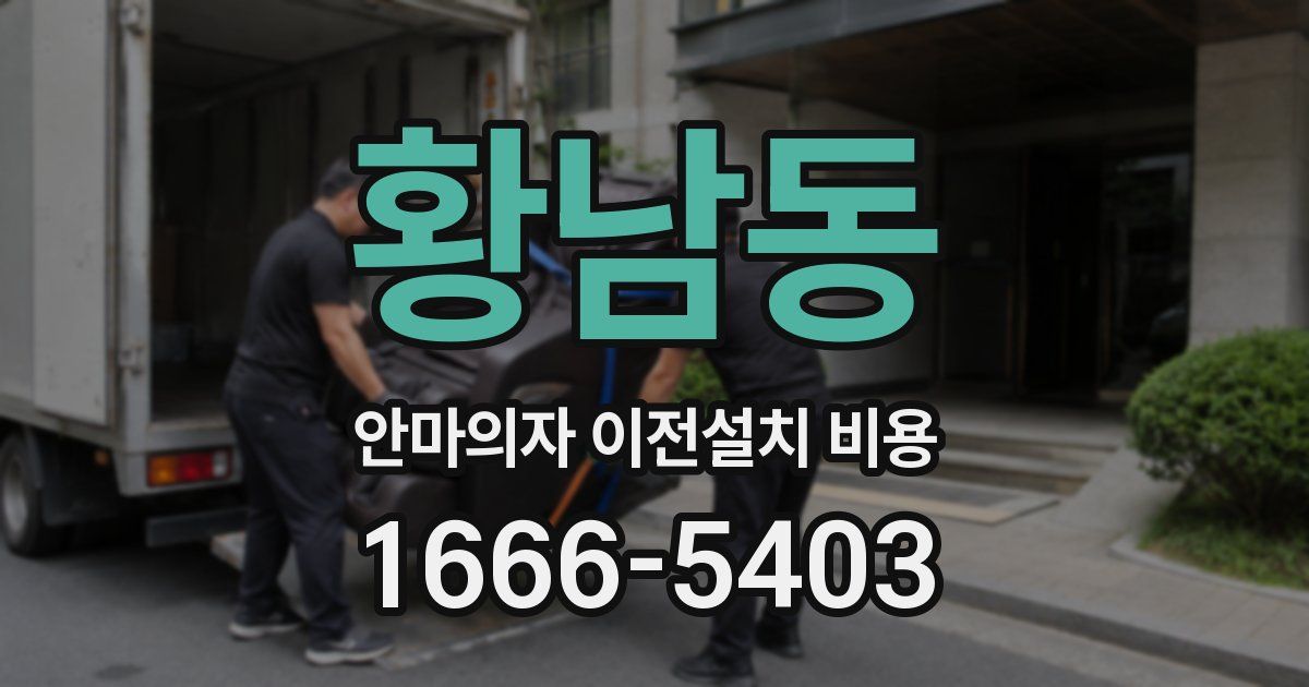 황남동 안마의자 이전설치 비용