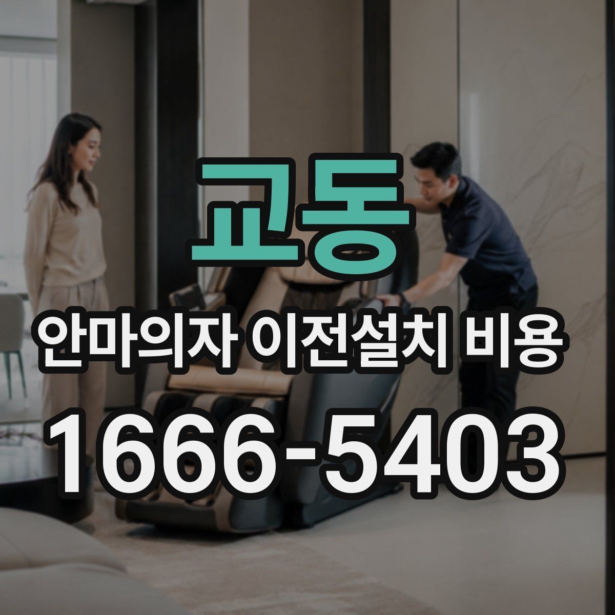 교동 안마의자 이전설치 비용 설치 자리 배치에 따른 준비사항
