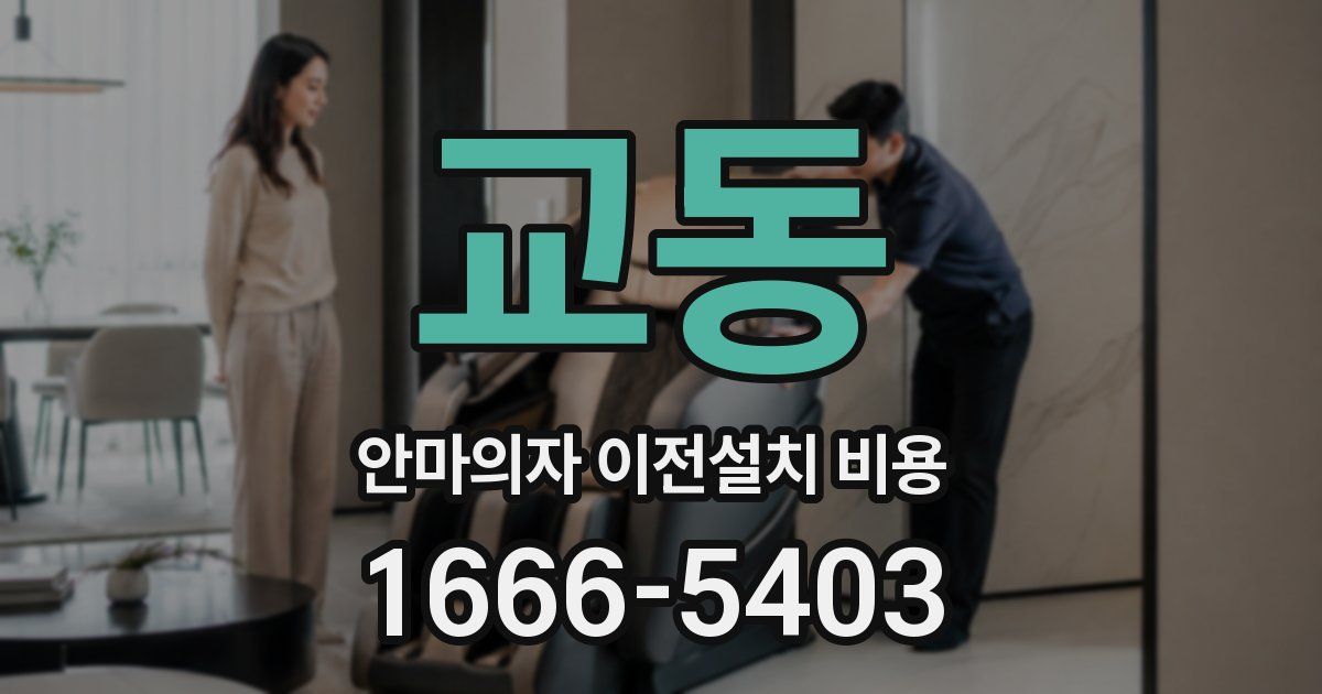 교동 안마의자 이전설치 비용