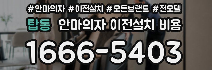 탑동 안마의자 이전설치 비용