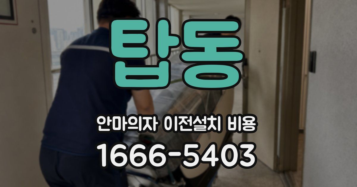 탑동 안마의자 이전설치 비용